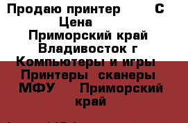 Продаю принтер PIXMA Сanon › Цена ­ 2 499 - Приморский край, Владивосток г. Компьютеры и игры » Принтеры, сканеры, МФУ   . Приморский край